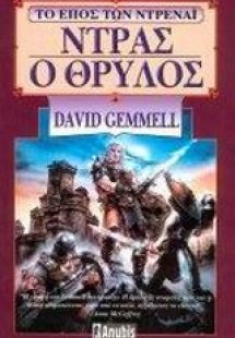 Ντρας ο θρύλος