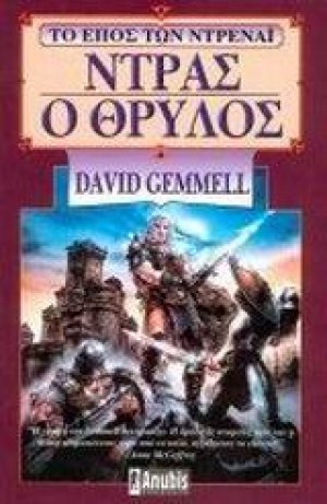 Ντρας ο θρύλος