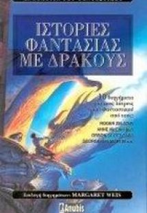 Ιστορίες φαντασίας με δράκους