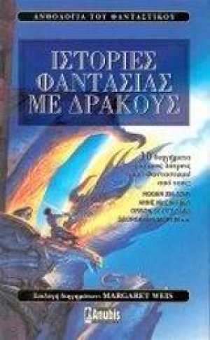 Ιστορίες φαντασίας με δράκους