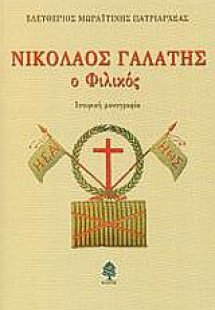 Νικόλαος Γαλάτης ο Φιλικός