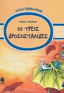 Οι τρεις δροσοσταλίδες