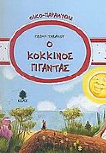 Ο κόκκινος γίγαντας