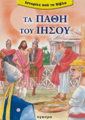 Τα πάθη του Ιησού