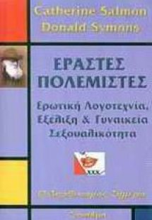 Εραστές πολεμιστές