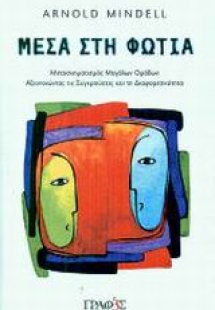 Μέσα στη φωτιά