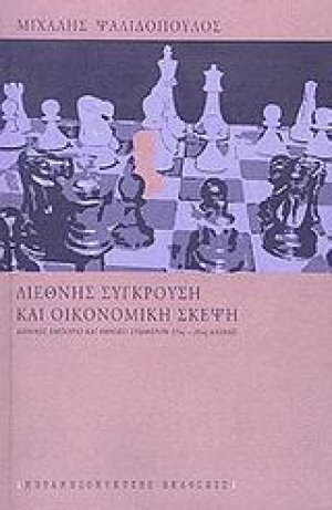 Διεθνής σύγκρουση και οικονομική σκέψη