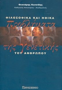 Φιλοσοφικά και ηθικά προβλήματα της γενετικής του ανθρώ...
