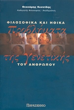 Φιλοσοφικά και ηθικά προβλήματα της γενετικής του ανθρώπου