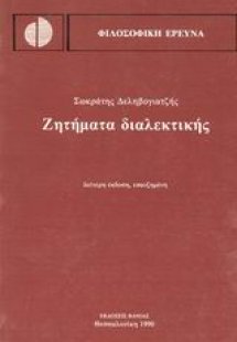 Ζητήματα διαλεκτικής