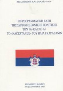 Η προγραμματική βάση της σερβικής εθνικής πολιτικής τον...
