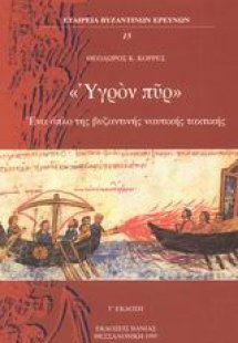 Υγρόν πυρ