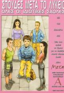 Σπουδές μετά το λύκειο