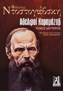 Αδελφοί Καραμάζοβ