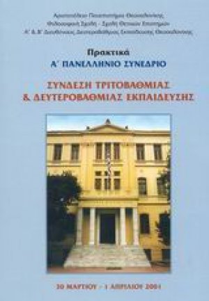 Σύνδεση τριτοβάθμιας και δευτεροβάθμιας εκπαίδευσης