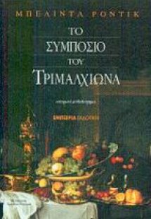 Το συμπόσιο του Τριμαλχίωνα