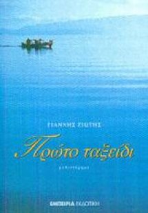 Πρώτο ταξείδι