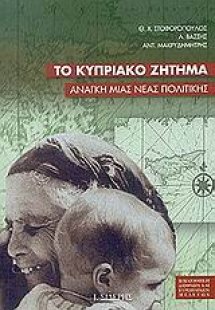 Το κυπριακό ζήτημα