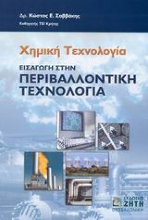 Χημική τεχνολογία