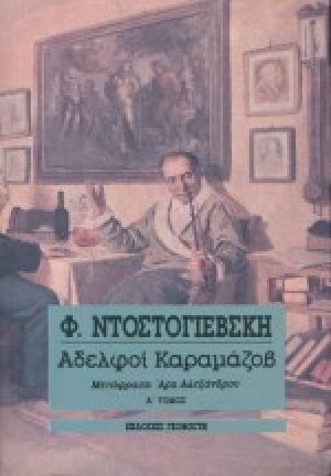 Αδελφοί Καραμάζοβ