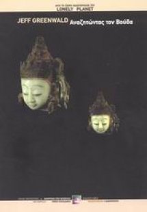 Αναζητώντας τον Βούδα