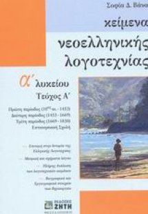 Κείμενα νεοελληνικής λογοτεχνίας Α΄ λυκείου