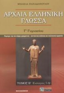 Αρχαία ελληνική γλώσσα Γ΄ γυμνασίου
