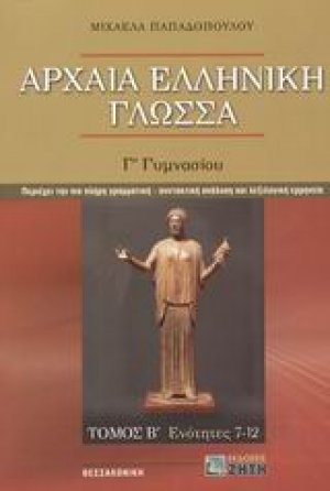 Αρχαία ελληνική γλώσσα Γ΄ γυμνασίου