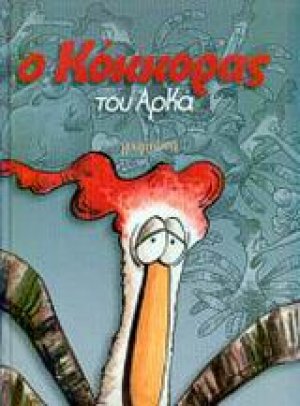 Ο Κόκκορας (Μικρό Επίτομο)