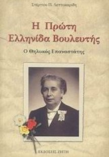 Η πρώτη Ελληνίδα βουλευτής