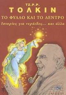 Το φύλλο και το δέντρο