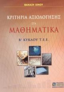 Κριτήρια αξιολόγησης στα μαθηματικά Β΄ κύκλου Τ.Ε.Ε.