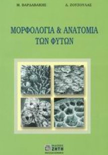 Μορφολογία και ανατομία των φυτών