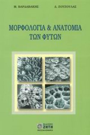Μορφολογία και ανατομία των φυτών