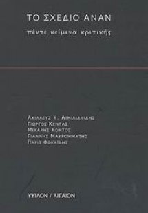 Το σχέδιο Ανάν