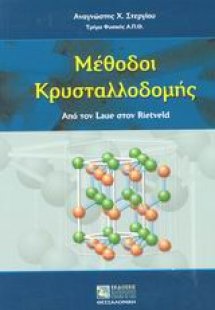 Μέθοδοι κρυσταλλοδομής