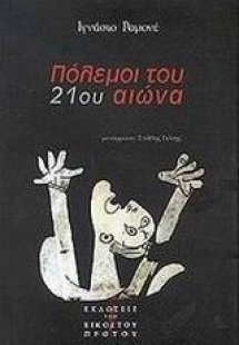 Πόλεμοι του 21ου αιώνα