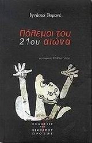 Πόλεμοι του 21ου αιώνα