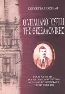 Ο Vitaliano Poselli της Θεσσαλονίκης