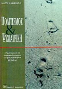Πολιτισμός και ψυχιατρική
