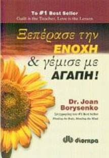 Ξεπέρασε την ενοχή και γέμισε με αγάπη