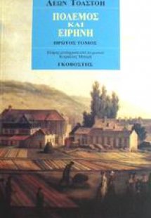 Πόλεμος και ειρήνη