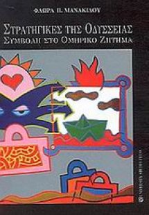 Στρατηγικές της Οδύσσειας