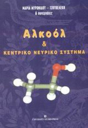 Αλκοόλ και κεντρικό νευρικό σύστημα
