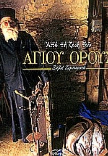 Από τη ζωή του Αγίου Όρους