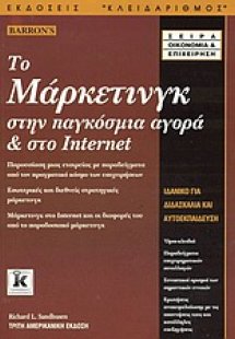 Το μάρκετινγκ στην παγκόσμια αγορά και στο Internet