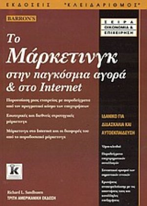 Το μάρκετινγκ στην παγκόσμια αγορά και στο Internet