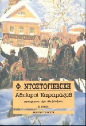 Αδελφοί Καραμάζοβ
