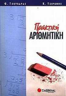 Πρακτική αριθμητική