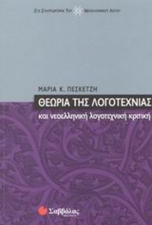 Θεωρία της λογοτεχνίας και νεοελληνική λογοτεχνική κριτική